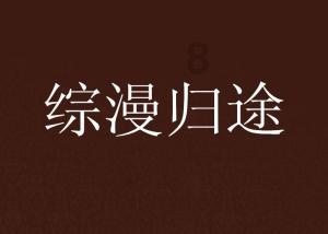 万众狂欢